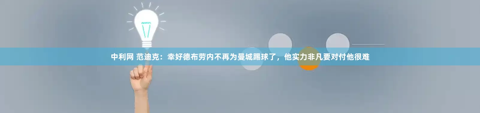 中利网 范迪克：幸好德布劳内不再为曼城踢球了，他实力非凡要对付他很难