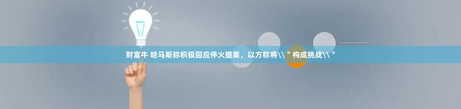 财富牛 哈马斯称积极回应停火提案，以方称将\＂构成挑战\＂