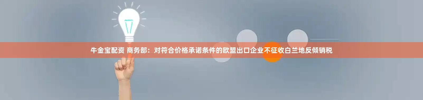 牛金宝配资 商务部：对符合价格承诺条件的欧盟出口企业不征收白兰地反倾销税
