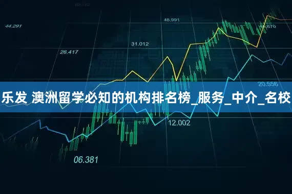 乐发 澳洲留学必知的机构排名榜_服务_中介_名校