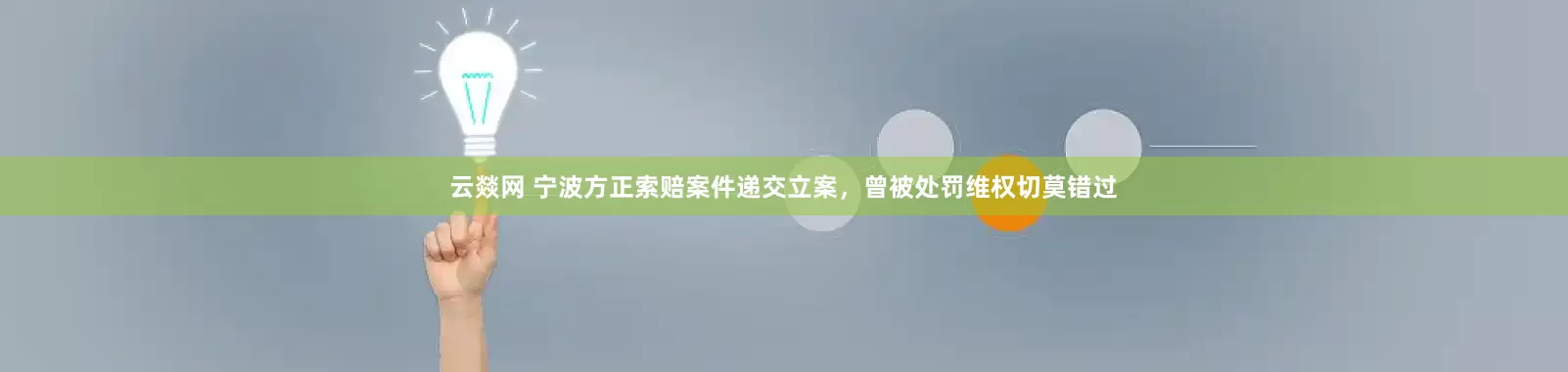 云燚网 宁波方正索赔案件递交立案，曾被处罚维权切莫错过