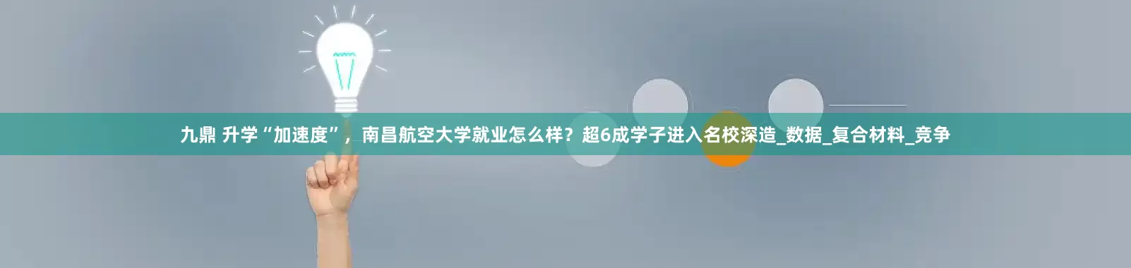 九鼎 升学“加速度”，南昌航空大学就业怎么样？超6成学子进入名校深造_数据_复合材料_竞争