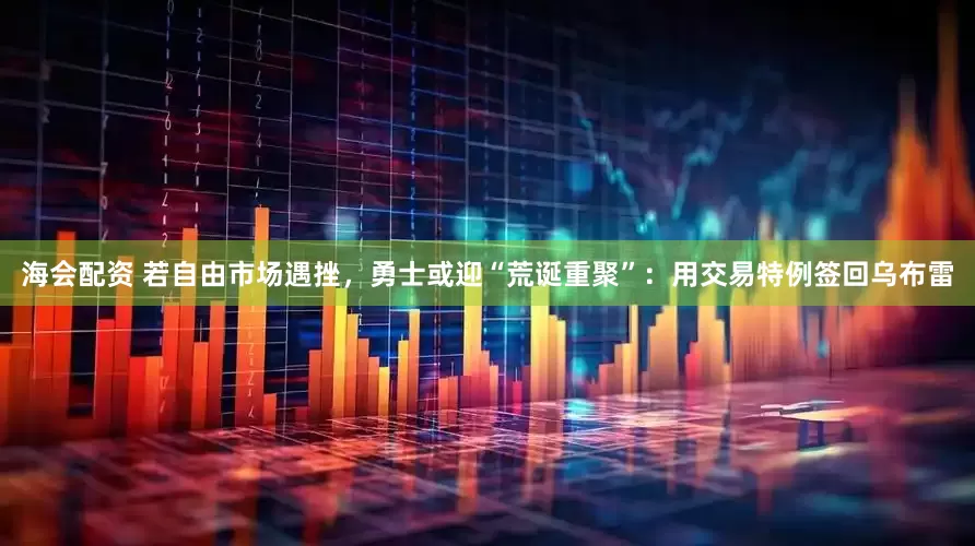 海会配资 若自由市场遇挫，勇士或迎“荒诞重聚”：用交易特例签回乌布雷